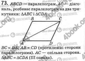 ГДЗ Геометрия 8 класс страница 73